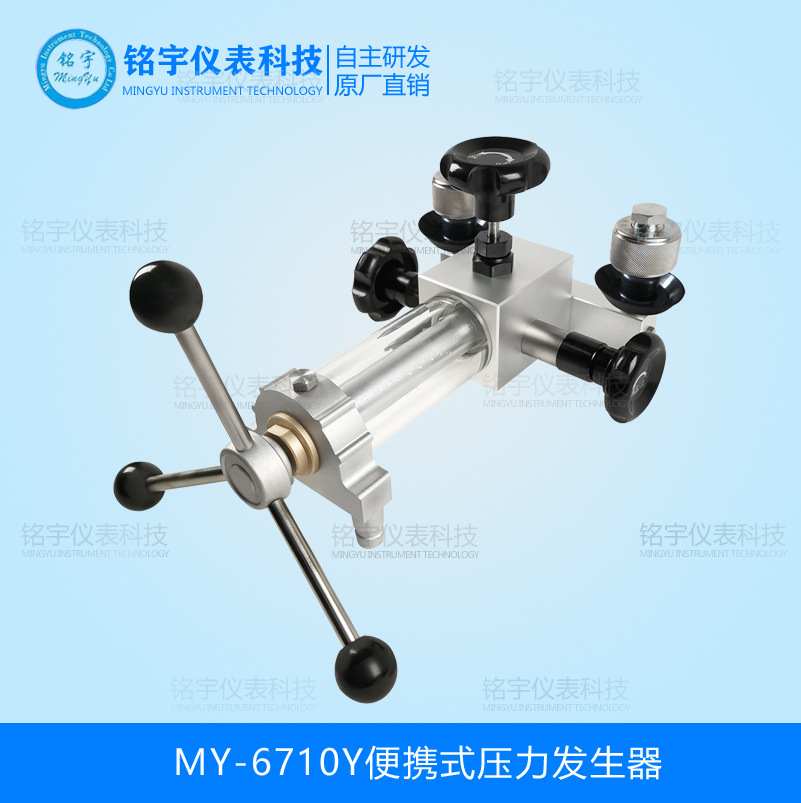 MY-6710Y便攜式壓力發(fā)生器