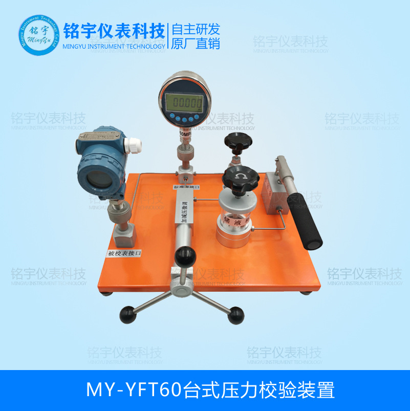 MY-YFT60臺式壓力校驗裝置