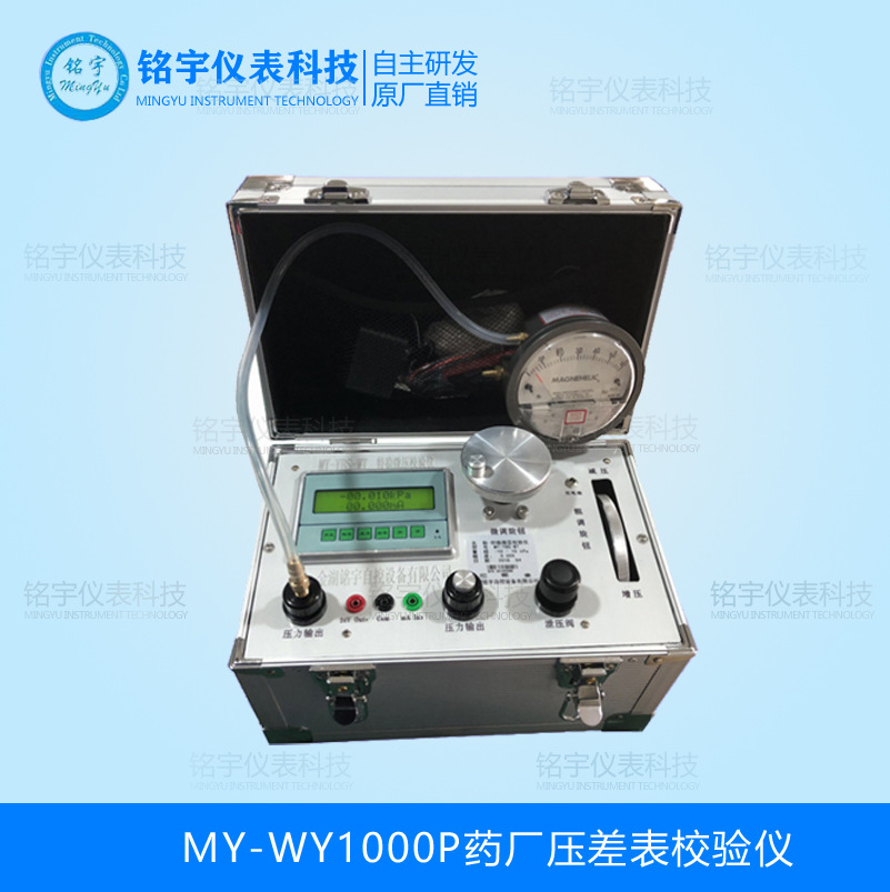 MY-WY1000P藥廠壓差表校驗儀