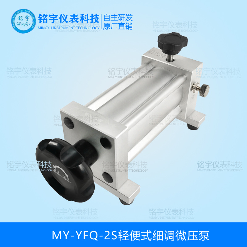 MY-YFQ-2S輕便式細(xì)調(diào)微壓泵
