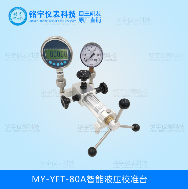 MY-YFT-80A智能液壓校準(zhǔn)臺(tái)