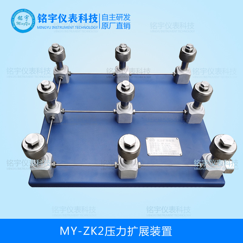 MY-ZK2壓力擴(kuò)展裝置