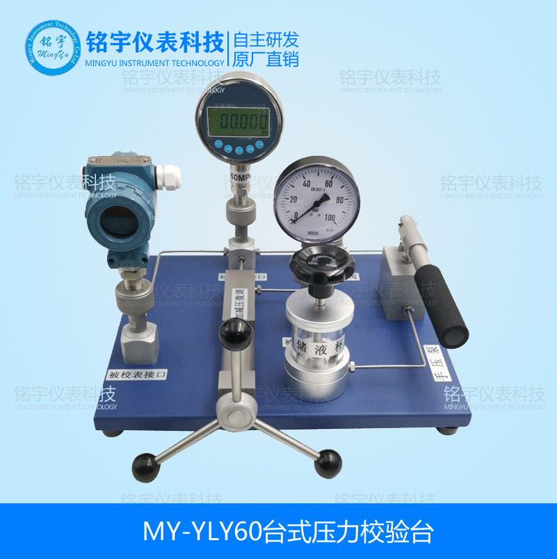 MY-YLY60臺(tái)式壓力校驗(yàn)臺(tái)