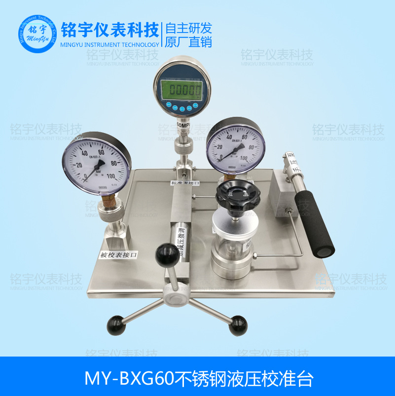 MY-BXG60不銹鋼壓力校準(zhǔn)臺(tái)