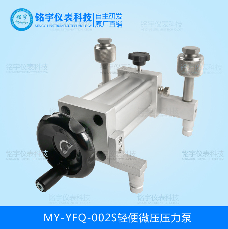 MY-YFQ-002S輕便微壓壓力泵
