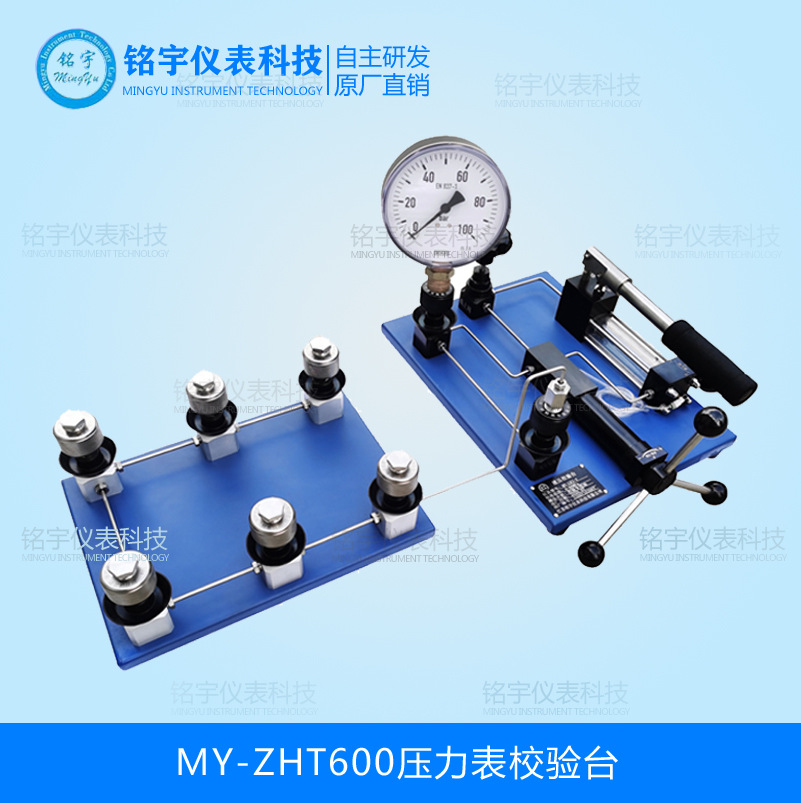 MY-ZHT600壓力表校驗(yàn)臺(tái)