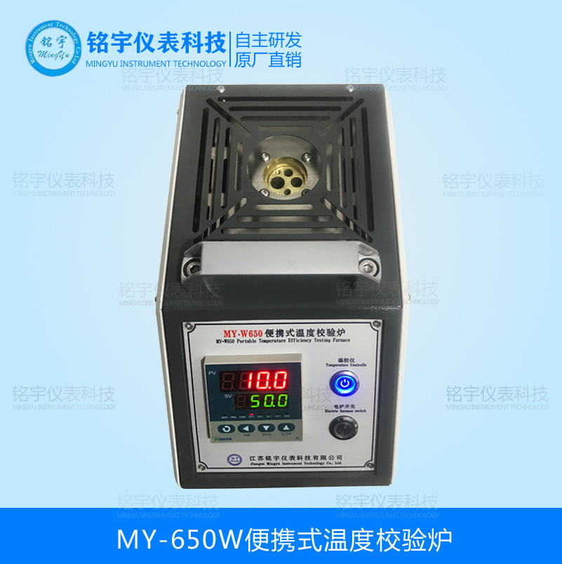 MY-650W系列便攜式溫度校驗爐