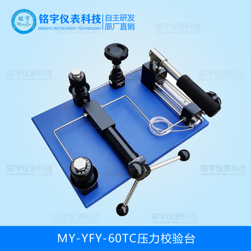 MY-YFY-60TC壓力校驗(yàn)臺