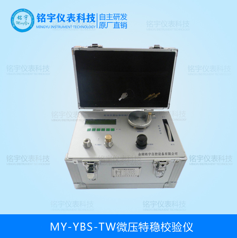 MY-YBS-TW微壓特穩(wěn)校驗(yàn)儀