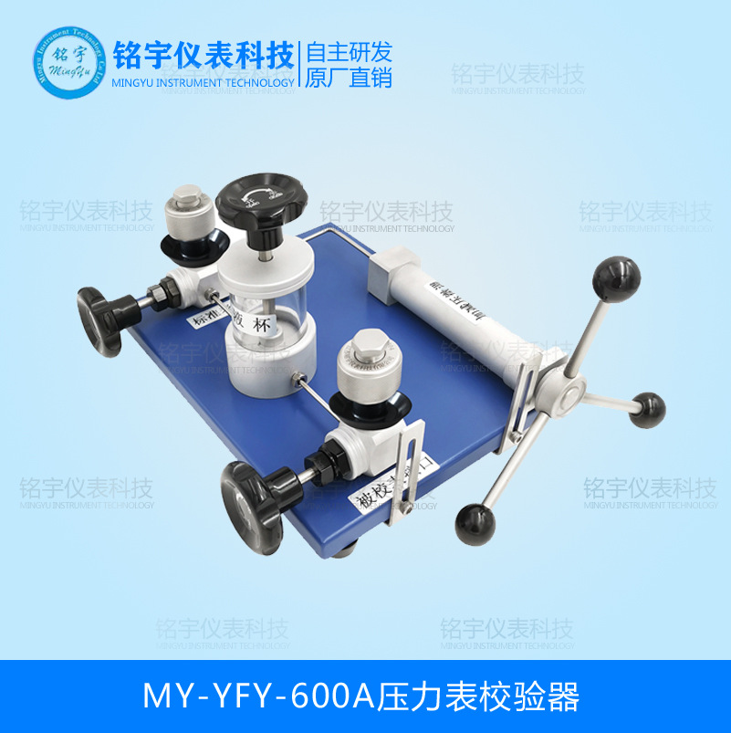 MY-YFY-600A壓力表校驗器