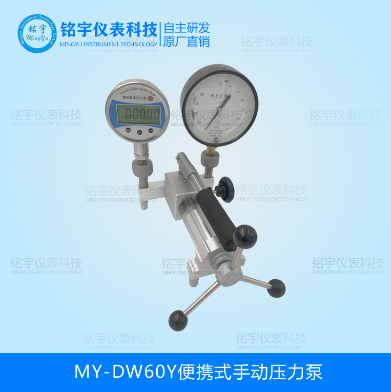 MY-DW60Y便攜式手動壓力泵