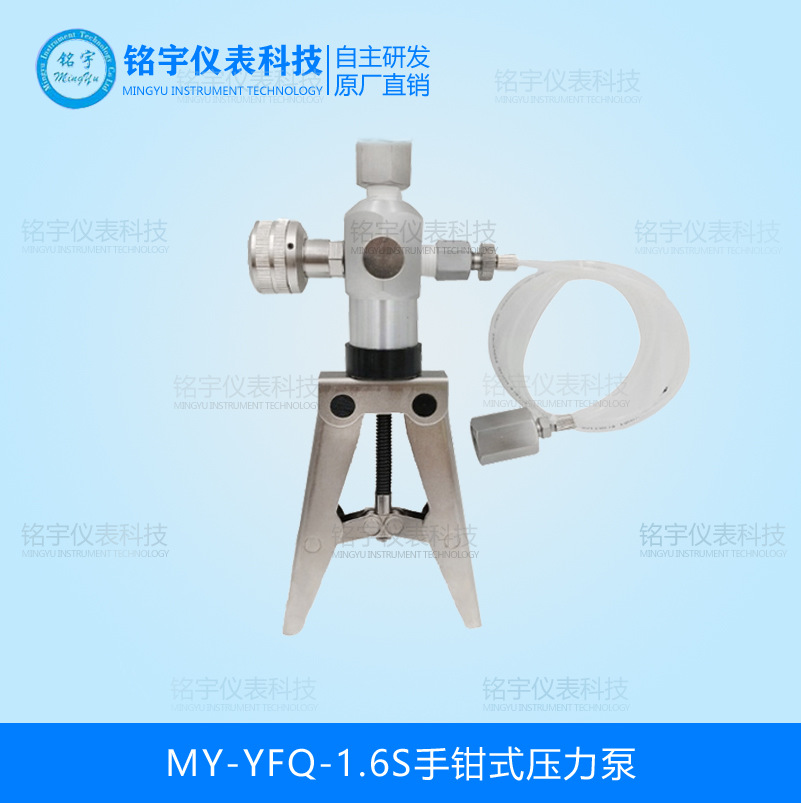 MY-YFQ-1.6S手鉗式壓力泵
