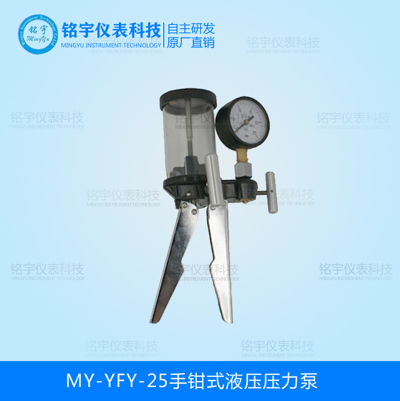 MY-YFY-25手鉗式液壓壓力泵