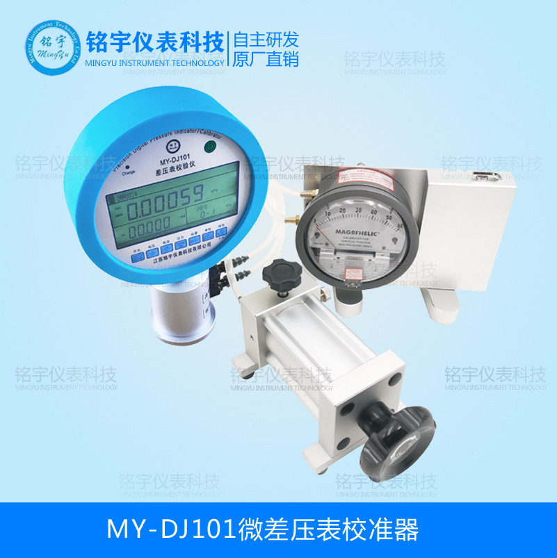 MY-DJ101微差壓表校準器