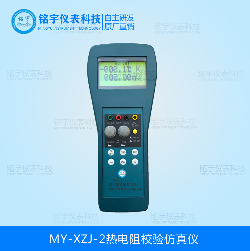MY-XZJ-2熱電阻校驗仿真儀